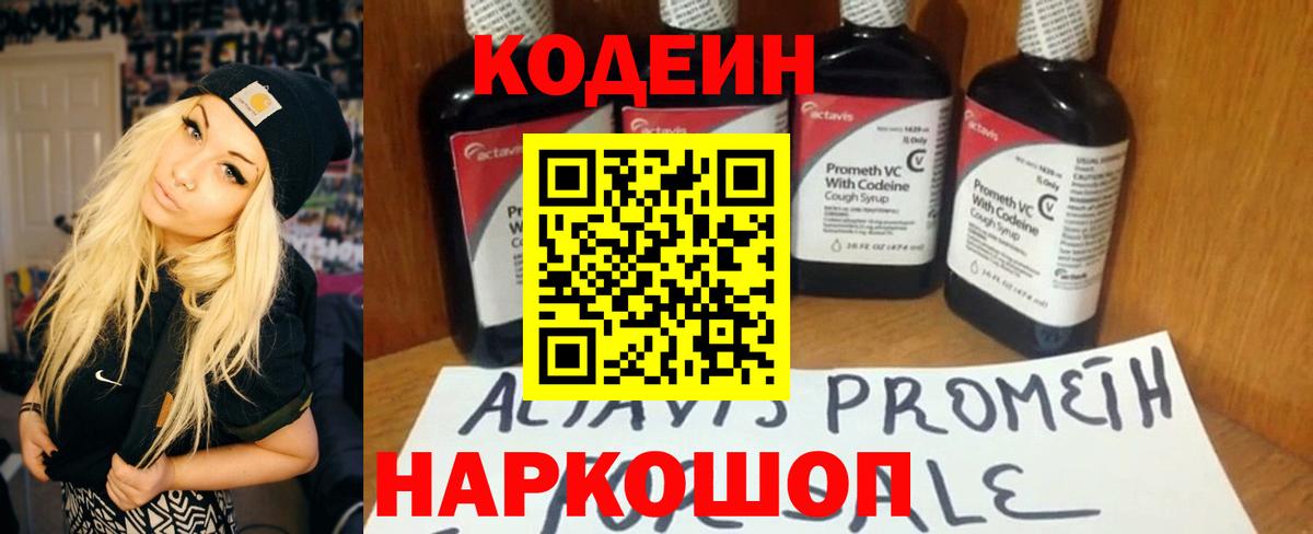 Codein напиток Lean (лин) Кирово-Чепецк