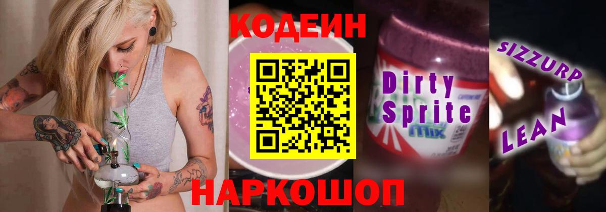 Кодеин Purple Drank  Вход с VPN  Codein напиток Lean (лин)  Кирово-Чепецк 